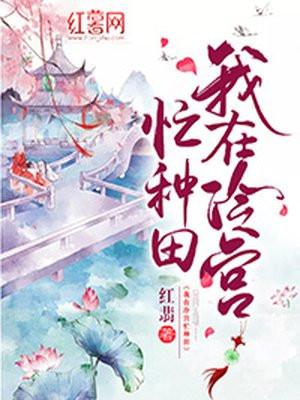 我在冷宫忙种田演员