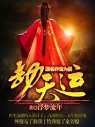 劫天运最新章节目录