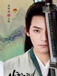 少年江湖物语主题曲 少年江湖物语主题曲