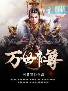 万世帝尊第十季 万世帝尊第十季
