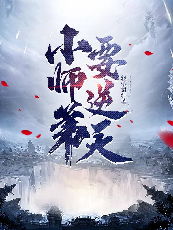 小师弟要逆天听书