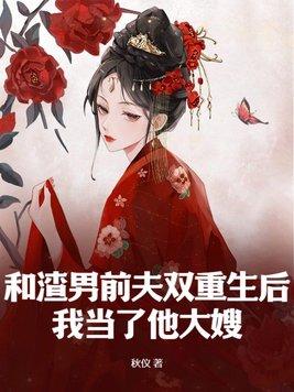 和渣男一起重生了 和渣男一起重生了