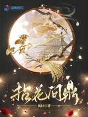 拈花问鼎凤轻txt