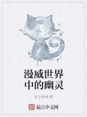 漫威世界里的幽灵 漫威世界里的幽灵