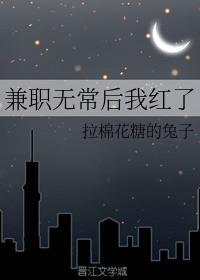 兼职无常后我红了讲的什么 兼职无常后我红了讲的什么