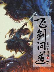 飞剑问道无弹窗免费阅读 飞剑问道无弹窗免费阅读