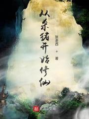 从杀猪开始修仙1002从杀猪开始修仙 - 百度